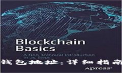 如何读取区块链钱包地址：详细指南与常见问题