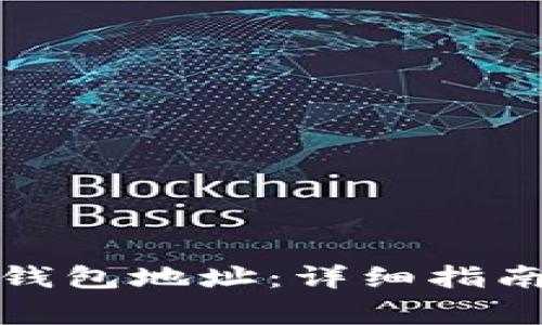 如何读取区块链钱包地址：详细指南与常见问题解答