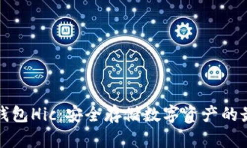 区块链钱包Hic：安全存储数字资产的最佳选择