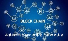 区块链A钱包APP：数字资产管理的未来