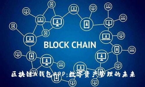 区块链A钱包APP：数字资产管理的未来