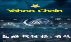 如何推广加密钱包赚钱链接：有效策略与实用指