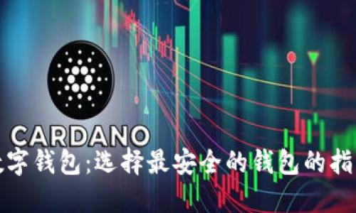 数字钱包：选择最安全的钱包的指南