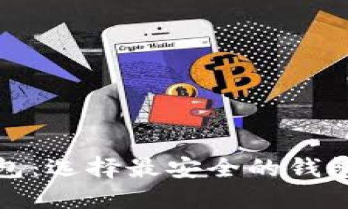 数字钱包：选择最安全的钱包的指南