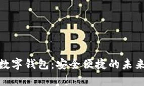 全面解析WOR数字钱包：安全便捷的未来支付解决方案