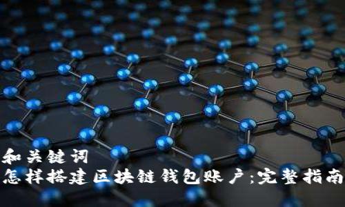 和关键词  
怎样搭建区块链钱包账户：完整指南