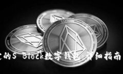 如何解锁被锁定的S Block数字钱包：详细指南与常