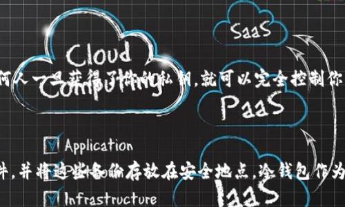 思考一个和 和5个相关的关键词

  深入理解数字货币钱包：种类、功能与安全性分析 / 

 guanjianci 数字货币钱包,加密货币存储,钱包种类,钱包安全,区块链钱包 /guanjianci 

数字货币钱包的详细介绍

数字货币钱包是用户存储、接收和发送加密货币的工具，它在区块链生态系统中发挥着至关重要的作用。随着比特币、以太坊等数字资产的不断走入人们的日常生活，大众对数字货币钱包的需求日益增长。在理解数字货币钱包之前，我们需要先了解一些基础概念，包括什么是数字货币、区块链技术等。

数字货币，或称加密货币，是利用密码学原理进行保护的虚拟货币，最知名的例子是比特币，它实现了去中心化的金融交易。与传统货币不同，数字货币不依赖于中央银行或政府的信任。而区块链是数字货币背后的核心技术，通过去中心化的网络结构来保证交易的安全性和透明度。

数字货币钱包的基本功能是存储公钥和私钥。公钥类似于账号，用户可以通过公钥接受数字货币；私钥则是用于签名交易的密钥，保护了资金的安全。用户只有在掌握了私钥的情况下，才能控制和转移存储在钱包内的数字资产。

在实际应用中，数字货币钱包的种类繁多，通常可以分为以下几类：热钱包、冷钱包、纸钱包和硬件钱包。热钱包是指连接互联网的钱包，方便快捷但一般安全性较低；冷钱包则是离线存储，安全性高，适合长期投资；纸钱包则是将公钥和私钥打印在纸上，不易遭受网络攻击；硬件钱包是一种专用的硬件设备，它支持多种加密货币，提供卓越的安全性。

在使用数字货币钱包时，安全性是至关重要的因素。用户需要防范各种网络攻击，例如钓鱼攻击、恶意软件等，确保私钥安全。许多数字货币钱包还支持双因素认证、加密存储等功能，增加额外的安全保障。使用时也建议定期备份钱包数据，避免因设备损坏或丢失而造成资产损失。

总体来看，数字货币钱包作为数字货币交易的重要工具，对用户的资金安全、便捷性等方面都有着重要影响。因此，理解数字货币钱包的种类、功能及安全性，对于每一位数字货币用户都是非常必要的。

相关问题

什么是数字货币钱包的种类？

数字货币钱包可以根据其连接互联网的特性和存储介质划分为多种类型，主要包括热钱包、冷钱包、纸钱包和硬件钱包。热钱包是指那些连接互联网的钱包，通常非常方便，适合日常小额交易。但由于其在线特性，安全性相对较低，容易受到黑客攻击。冷钱包则是离线存储的方法，安全性较高，适合用户长期保存大量数字资产。纸钱包是一种比较古老的存储方式，用户将公钥和私钥打印在纸张上，以避免在互联网环境中暴露。最后，硬件钱包是一种专用的电子设备，专门用于存储加密货币，它通常是通过USB连接到电脑上，使用时相对安全。

如何选择安全的数字货币钱包？

选择安全的数字货币钱包是关键。首先，需要选择知名度高、口碑好的钱包提供商。其次，确认所选钱包是否支持双因素认证（2FA）等额外安全措施。对于长期持有数字货币的用户，冷钱包或硬件钱包可能是更理想的选择。此外，确保钱包软件始终保持更新，以利用最新的安全防护措施。在吞并财务时，要谨慎使用公共Wi-Fi，并避免在不受信任的设备上访问电子钱包。如果可能，给交易的金额设置阈值，超过阈值后采用两种或多种方式的额外确认操作，进一步增加安全性。

数字货币钱包的私钥和公钥的作用是什么？

在数字货币钱包中，公钥和私钥有着至关重要的作用。公钥是用户的地址，用户可以分享公钥，让其他人向其发送加密货币。公钥可以公开，甚至通过社交网络共享，而私钥则是与公钥关联的秘密密钥，是访问和管理数字资产的唯一凭证。私钥必须严格保密，任何人一旦获得了你的私钥，就可以完全控制你的钱包，并转移出其中的任何资产。因此，保护私钥的安全是用户使用数字货币钱包时最为重要的一点。

如何备份数字货币钱包？

备份数字货币钱包是保护数字资产的重要步骤。针对热钱包，通常在创建钱包时，系统会生成一个助记词（某种形式的种子短语），记录这些助记词并妥善保存，可以在设备丢失或损坏后用于恢复钱包。对于硬件钱包，用户也应该定期备份钱包的软件和配置文件，并将这些备份存放在安全地点。冷钱包作为一种最安全的选择，用户可以将其存储在密码保护的设备上，并定期更新其安全措施，以保证备份数据不会被非法访问。最重要的是，用户不应将备份数据存储在容易被黑客攻击的地方，例如云存储或不安全的电子邮件中，而应选择在物理安全的环境中保存。