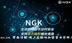 Token.im 界面详解：用户友好的加密货币管理工具
