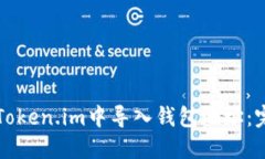 如何在Token.im中导入钱包地址：完整指南