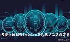 如何安全地销毁Imtoken钱包账户及其数字资产