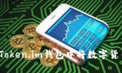 如何在Token.im钱包中将数字货币变现？