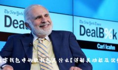 数字钱包中的软钱包是什么？详解其功能及优势