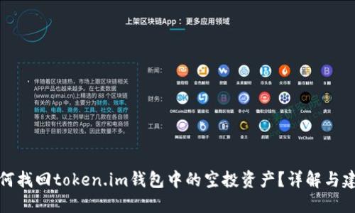 如何找回token.im钱包中的空投资产？详解与建议