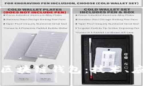 全面了解阿里区块链钱包：技术、应用与未来发展