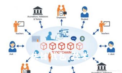 全面了解阿里区块链钱包：技术、应用与未来发展