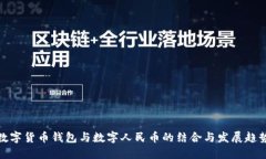 数字货币钱包与数字人民币的结合与发展趋势
