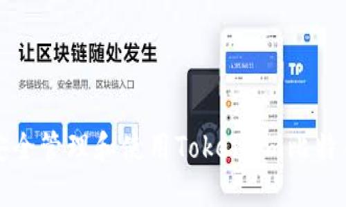 如何安全管理和使用Token.im比特币私钥