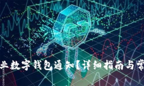 如何关闭企业数字钱包通知？详细指南与常见问题解答