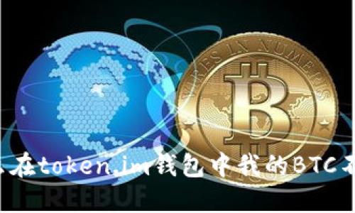 为什么在token.im钱包中我的BTC不见了？