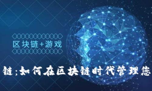 数字钱包主链：如何在区块链时代管理您的数字资产
