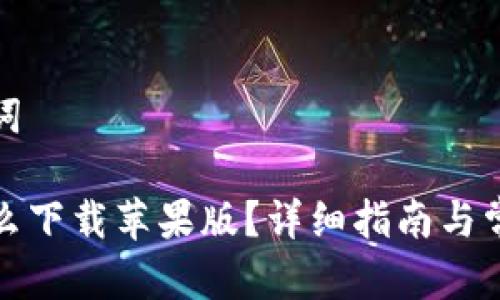 题目和关键词

数字钱包怎么下载苹果版？详细指南与常见问题解答