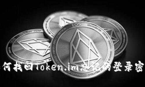 如何找回Token.im忘记的登录密码
