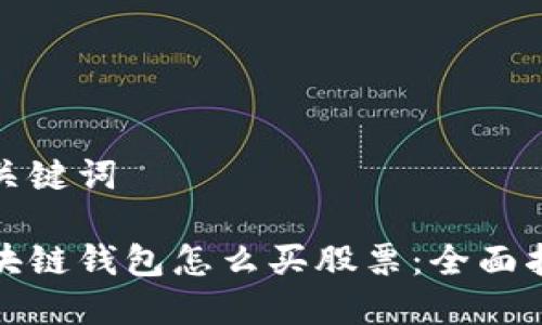 和关键词

区块链钱包怎么买股票：全面指南