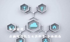 和关键词区块链钱包怎么买股票：全面指南