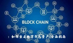 : 如何查看数字钱包资产：全面指南