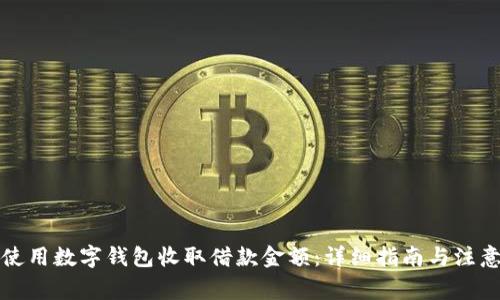 如何使用数字钱包收取借款金额：详细指南与注意事项