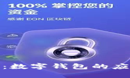 银行培训：数字钱包的应用与发展