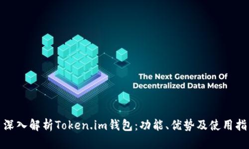 : 深入解析Token.im钱包：功能、优势及使用指南