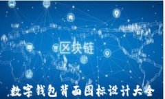 数字钱包背面图标设计大全