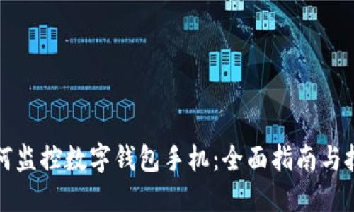 如何监控数字钱包手机：全面指南与技巧