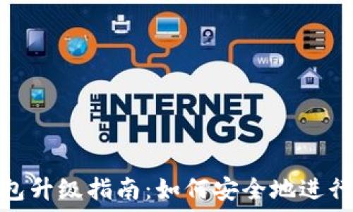   
区块链钱包升级指南：如何安全地进行钱包升级