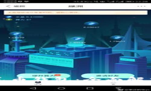 广东数字人民币钱包：全面解析与应用前景