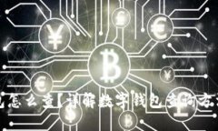 数字钱包怎么查？详解数字钱包查询方法和技巧