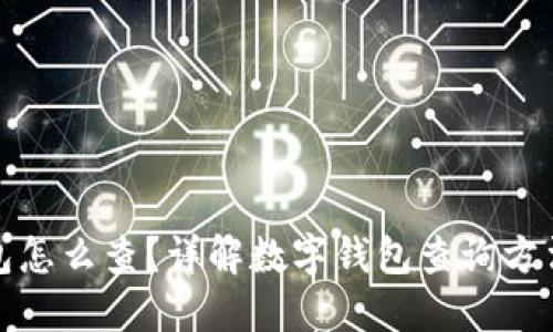 数字钱包怎么查？详解数字钱包查询方法和技巧