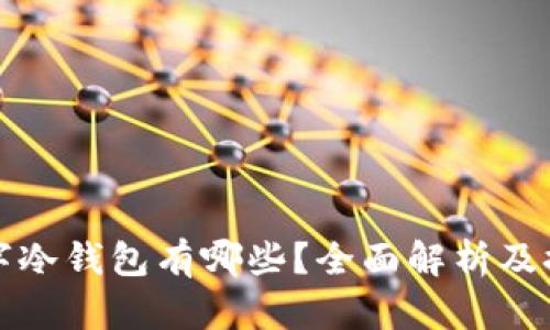 数字冷钱包有哪些？全面解析及推荐