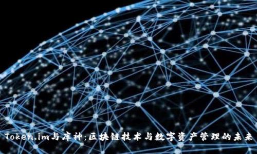 Token.im与库神：区块链技术与数字资产管理的未来