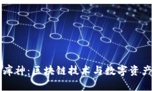 Token.im与库神：区块链技术与数字资产管理的未来