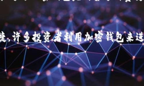 思考一个和 和5个相关的关键词

  美国人如何使用加密钱包：终极指南 / 

 guanjianci 加密钱包, 美国人, 数字货币, 如何使用, 区块链 /guanjianci 

详细介绍

在过去几年中，加密货币的普及引发了一场金融革命，越来越多的人开始探索数字货币的世界。在这股热潮中，加密钱包作为存储和管理数字资产的工具，成为了不可或缺的一部分。本文将深入探讨美国人如何使用加密钱包，包括钱包的类型、选择指南、安全性、其在日常生活中的应用以及未来趋势。

加密钱包的类型
加密钱包主要分为热钱包（在线钱包）和冷钱包（离线钱包）两大类。热钱包通常连接互联网，方便用户随时随地进行交易，使用便捷。例如，Coinbase、Binance等交易所提供的在线钱包，可以快速完成买卖数字货币的任务。然而，由于热钱包时刻在线的特性，它们的安全风险相对较高，容易受到网络攻击。
冷钱包则是将加密货币存储在离线环境中，更加安全。常见的冷钱包有硬件钱包和纸钱包。硬件钱包如Ledger和Trezor等，能够有效防止黑客攻击，因为它们不会连接到互联网，而纸钱包则是将私钥和公钥打印在纸上的一种方式，这两种方式都提供更高的安全性。

如何选择合适的加密钱包
选择合适的加密钱包需要考虑几个因素，包括安全性、易用性、费用、支持的资产种类等。安全性是首要考虑因素，务必检查钱包的安全措施，如双重身份验证、私钥管理等功能。若要使用加密货币进行日常交易，易用性和便捷性也至关重要，特别是对初级用户而言。
此外，许多钱包提供不同的费用标准，有一些钱包在交易时会收取一定比例的手续费，因此在选择时应详细了解这些费用信息。此外，如果你计划持有多种类型的数字资产，则应选择支持较多种类资产的钱包，以便于管理。

加密钱包的使用步骤
使用加密钱包的步骤通常包括下载或购买钱包、创建账户、备份私钥、购买或接收加密货币等。以热钱包为例，用户只需下载应用程序，创建账户并完成身份验证即可；完成后，要确保及时备份私钥，以免账户丢失影响资金安全。
在使用冷钱包时，用户则需要按照厂商的说明完成硬件的设置，生成并保存私钥。由于冷钱包在使用每次需要通过硬件或纸质形式进行交易，因此在进行操作时应充分了解每一步的流程，以免发生误操作。

加密钱包的安全性
安全问题是用户在使用加密钱包时最需考虑的因素，许多人因安全漏洞或私钥管理不当而损失了资金。为了保障资金安全，用户应采取以下措施：首先，选择知名度高和评价好的钱包提供商。其次，定期更新密码，并激活双重身份验证功能以增强账户安全。最重要的是，私钥绝对不能发送给第三方，也不要保存在可被他人接触的地方。
另外，不少用户选择将大部分的资产存储在冷钱包中，仅在需要交易时将其转移至热钱包，从而做到有效分散风险。这种策略能够在一定程度上保护资产的安全。

加密钱包在日常生活中的应用
在美国，加密钱包不仅应用于投资，也逐渐渗透到日常消费中。越来越多的商家开始接受比特币、以太坊等数字货币作为支付方式，用户通过加密钱包即可完成快速支付。例如，一些国际电商平台和实体店，如Microsoft、Overstock等，接受客户用加密货币购物。
另外，一些支付应用程序如Venmo和Square Cash也正在逐步整合加密货币的功能，这推动了加密钱包的普及。用户不仅可以通过加密钱包投资和交易，还能用其进行日常购物，且这些交易的速度与传统支付相比更为迅速。

未来趋势与发展
展望未来，加密钱包将不断发展和进化。一方面，随着加密货币市场的扩大，钱包的种类和功能将愈发丰富，用户的选择也将更加多样化。另一方面，监管机构对加密货币的关注和法律政策的出台，无疑会影响市场与钱包的运作。
例如，美国的监管机构可能会进一步规范数字资产的交易与存储，这意味着加密钱包除了技术安全外，还需遵循一定法规，以保护用户的合法权益。同时，基于区块链的技术也在不断创新，新型的去中心化钱包可能会应运而生，它们将具备更高的安全性和隐私保护特性，将改变我们对于加密资产的管理认知。

相关问题探讨

1. 加密钱包的种类有哪些，适合不同用户群体？
加密钱包主要分为热钱包和冷钱包，每种钱包都有其独特的适用场景和用户群体。热钱包包括在线钱包、手机应用钱包和桌面钱包，适合那些频繁交易和需要快速访问资金的用户，这类用户通常是投资者或日常使用者，希望方便快捷地完成交易。冷钱包则为硬件钱包和纸钱包，适合那些希望长期保存加密资产的用户，如长期投资者或希望将大部分资金存储在比特币等数字资产的朋友。冷钱包的一大优势是安全性高，但使用起来相对繁琐，用户需定期检查和管理。

2. 如何保证加密钱包的安全性？
保证加密钱包的安全性需要多方面的努力。首先，通过选择知名的品牌和供应商来减少钱包被黑客攻击的风险。其次，务必保管好私钥，不要随意分享或存储在易被第三方接触的地方。了解并使用两个因素验证以及定期更换密码也是确保钱包安全的重要措施。此外，用户还可以将资金分散存储于多个钱包中来降低风险，尤其是在高风险时期或对市场波动性有较大担忧时。最后，确保保持设备的安全和更新，定期进行软件的升级，防止安全漏洞被利用。

3. 加密钱包如何与日常消费结合？
如今，加密钱包日益融入日常生活，许多商家以及服务提供者开始接受加密货币支付，例如车主可以通过加密钱包为加油、餐厅消费或在线购物等场合支付。在这背后，是许多支付平台的推动，如Square和PayPal等正在逐步支持加密货币交易，这使得用户通过加密钱包完成普通消费变得便利。此外，基于加密钱包的逻辑，消费者通过积分或购物优惠还可以获得一定程度的现金返还，进一步提升购物的吸引力，未来随着更多商户认可这类支付方式，这种结合将变得日益普及。

4. 加密钱包在投资与交易中扮演的角色是什么？
在投资与交易领域，加密钱包的角色是至关重要的。首先，钱包使投资者能够安全地存储和管理他们的数字资产，为他们提供一个私密和高效的处理渠道。其次，钱包支持用户进行交易，允许直接发送和接收加密货币，这使得交易过程更加迅速、透明和便捷。许多投资者利用加密钱包来进行多种货币之间的转换，利用市场波动性获取利润。此外，通过高级钱包分析工具，用户可以跟踪和管理他们的投资组合，全面了解他们的投资表现并制定更为有效的投资策略。总之，加密钱包是实现和加密货币投资与交易过程中不可缺少的工具之一。 

通过以上的详细介绍和问题探讨，读者可以更深入地了解美国人如何使用加密钱包，以及在日常生活和投资中如何有效使用它。 /p