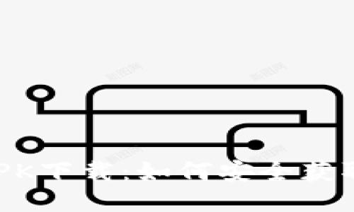 Token.im APK下载：如何安全获取与安装指南