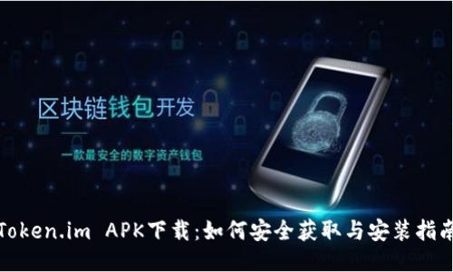 Token.im APK下载：如何安全获取与安装指南