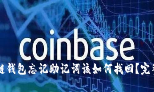 区块链钱包忘记助记词该如何找回？完整指南