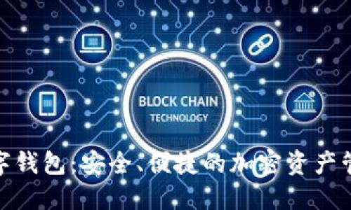 LNZ数字钱包：安全、便捷的加密资产管理工具