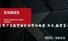 数字货币钱包逐步走进我们的生活，如何选择适