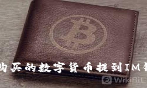 如何将交易所购买的数字货币提到IM钱包的详细指南