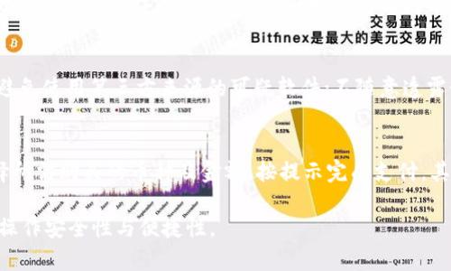 biao ti如何在eon平台领取token.im？/biao ti  
eon, token.im, 领取token, 区块链, 加密货币/guanjianci  

在当今的数字货币时代，越来越多的人开始关注区块链技术以及加密货币的应用。其中，eon平台因其创新和易用性受到广泛关注。而token.im则是一个方便用户管理数字资产的工具。本文将详细介绍如何在eon平台领取token.im，同时解析相关操作及步骤。

一、eon平台简介  
eon平台是一个致力于区块链技术与加密货币生态建设的综合性平台。它为用户提供了多种服务，包括数字钱包、交易所、资产管理及生态服务等。用户可以在这里安全地存储与交易他们的数字资产。eon的架构设计旨在为用户提供方便快捷的服务，因此吸引了越来越多的用户参与其中。

二、token.im的功能与优势  
token.im是一个专为加密货币用户所设计的数字资产管理工具。该应用支持多种类型的数字货币，并提供安全、灵活的资产管理功能。用户可以方便地在其中进行token的存储、转账和交易。  
其主要优势包括：  
ul  
    listrong安全性：/strongtoken.im采用多重加密技术，保障用户资产的安全。/li  
    listrong易用性：/strong用户界面友好，操作简便，即便是初学者也能迅速上手。/li  
    listrong多功能性：/strong支持多种数字货币的管理，用户可以在一个平台上管理多个资产。/li  
/ul

三、在eon平台领取token.im的步骤  
要在eon平台领取token.im，用户需要按照以下步骤操作：  
ol  
    listrong注册账号：/strong首先，用户需在eon官网上注册一个个人账号。在注册过程中，需要提供有效的邮箱地址和设置密码。/li  
    listrong完成实名认证：/strong为了确保账户安全，用户需要进行实名认证，提交相关身份证明文件。/li  
    listrong下载token.im应用：/strong前往应用市场或token.im官网，下载适合您设备的客户端。安装完成后，打开应用进行设置。/li  
    listrong关联eon账号：/strong在token.im应用中，选择添加eon账户，按提示输入相关信息完成绑定。/li  
    listrong领取token：/strong通过eon平台，用户可以参与各种活动，赚取或领取token.im提供的奖励，一般通过特定链接或二维码领取。/li  
/ol  
完成以上步骤后，用户就可以在token.im中查看和管理其资产了。

四、常见问题解答  

h4问题1：如何注册eon平台账号？/h4  
注册eon平台账号是一个简单的过程，用户可以前往eon官方网站，点击注册按钮。填写必要的个人信息，包括电子邮箱、手机号、以及设置的安全密码。完成注册后，用户需注意点击邮箱中的验证链接以确认账户的有效性。同时，建议用户开启双重认证功能，以增加账号的安全性。注册成功后，用户就可以登录eon平台进行各项操作，如钱包管理、数字资产交易等。

h4问题2：token.im支持哪些数字货币？/h4  
token.im是一个多功能钱包，支持多种主流数字货币，如比特币、以太坊、莱特币等。此外，token.im也支持多种基于ERC-20标准的token。这使得用户可以在同一平台内方便地管理多种数字资产，无需在不同钱包之间切换。用户需定期检查token.im的更新，以了解新增支持的数字货币。

h4问题3：如何确保token.im中的资产安全？/h4  
要确保token.im中的资产安全，用户可以采取多种保护措施。首先，确保使用强密码并定期更改。同时，开启双重认证功能，增加账号的安全性；仅通过官方渠道下载token.im，避免使用第三方来源的可疑软件；不随意透露个人信息，尤其是私钥，防止资产被盗。最后，定期检查账户活动，及时发现和处理任何异常情况。

h4问题4：如何在eon平台购买数字货币？/h4  
在eon平台中，用户可以通过多种方式购买数字货币。首先，用户可以选择通过法币购买，这通常需要绑定银行卡进行交易。用户需登录eon平台，选择“购买数字货币”选项，选择所需购买的币种及金额，按提示完成支付。其次，用户也可以使用其他加密货币进行交易，取决于eon支持的交易对。无论是什么方式，用户在进行任何交易时需确保网络的安全，避免使用公共Wi-Fi等不安全的网络环境。

以上就是关于如何在eon平台领取token.im的详细介绍以及常见问题的回答。希望本文能帮助您更好地理解eon及token.im的相关操作，提高您在区块链及加密货币领域的操作安全性与便捷性。